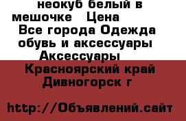 неокуб белый в мешочке › Цена ­ 1 000 - Все города Одежда, обувь и аксессуары » Аксессуары   . Красноярский край,Дивногорск г.